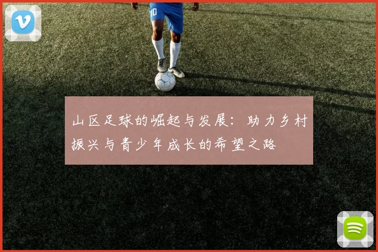 山区足球的崛起与发展：助力乡村振兴与青少年成长的希望之路