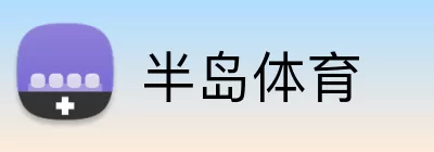 半岛体育 Logo